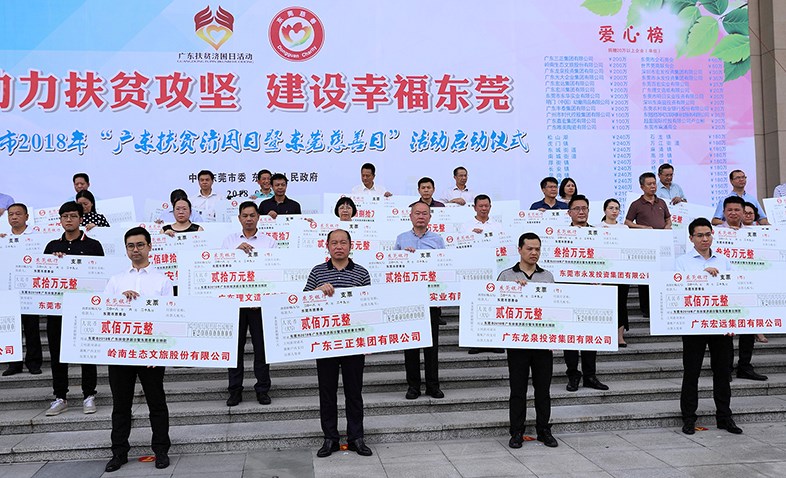 在東莞市2018年“廣東扶貧濟困日暨東莞慈善日”活動啟動儀式上，我集團捐贈200萬元
