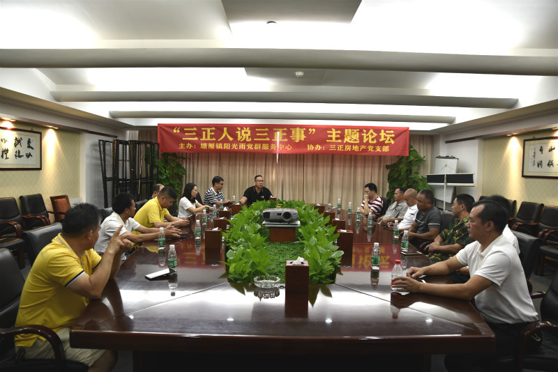 三正房地產黨支部舉辦“三正人說三正事”主題論壇。_meitu_1.jpg