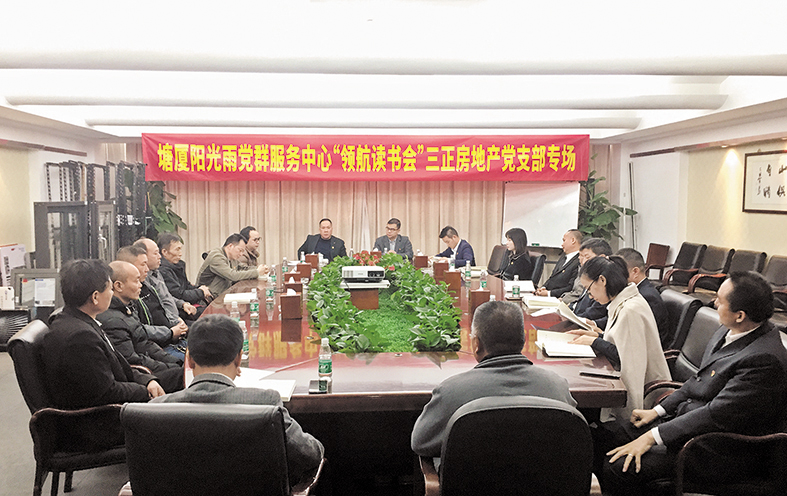 三正房地產公司黨支部開展專場讀書活動.jpg